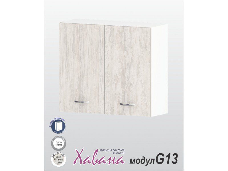 Кухненски модул Хавана G13