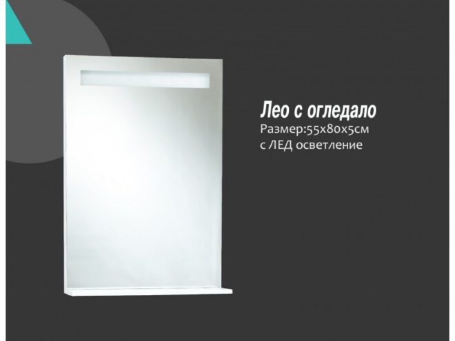 Модул за баня Лео огледало